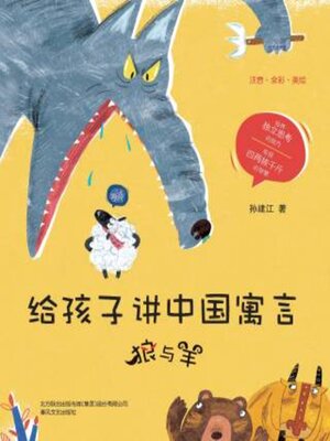 cover image of 给孩子讲中国寓言